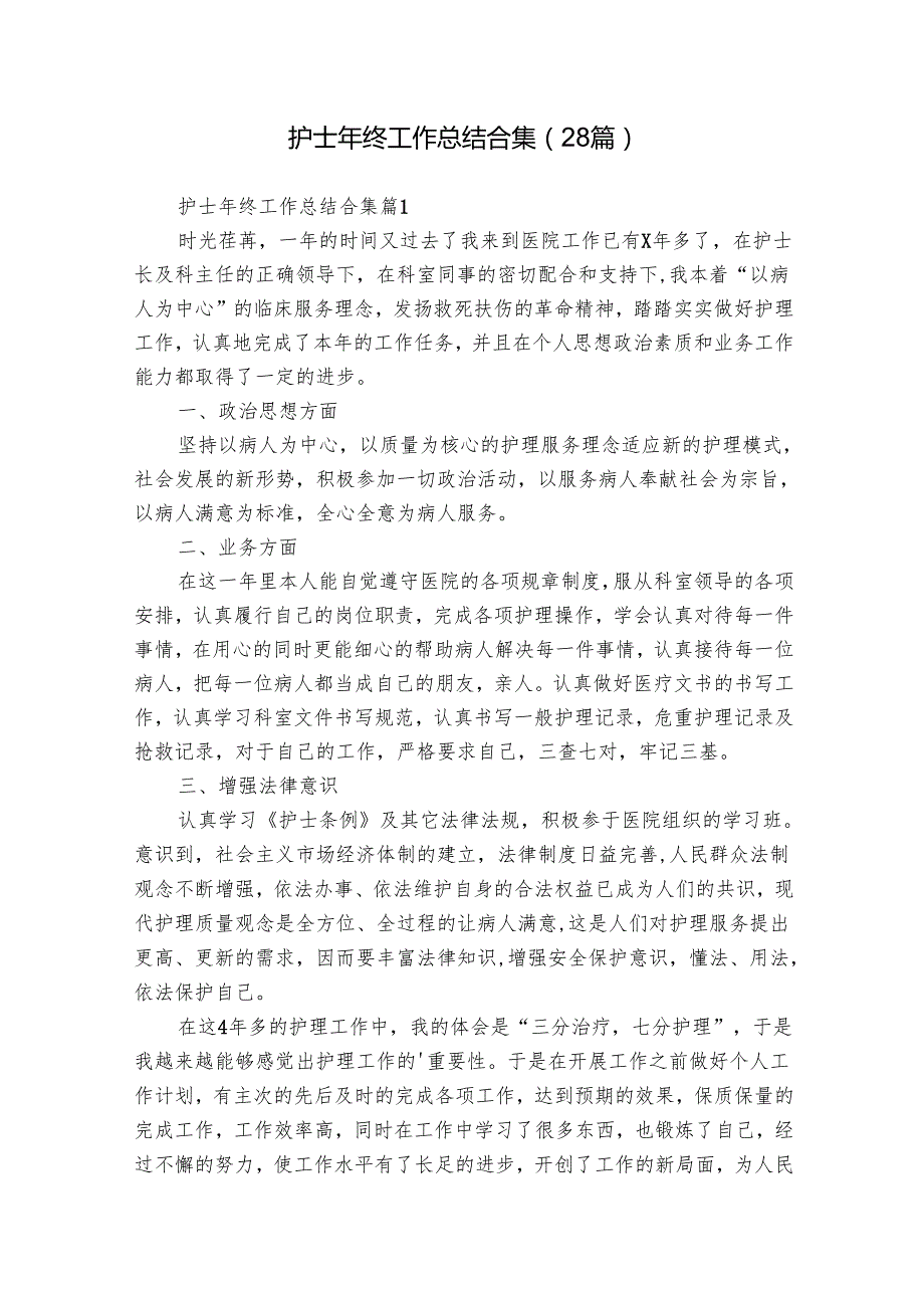 护士年终工作总结合集（28篇）.docx_第1页