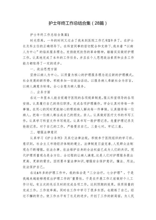 护士年终工作总结合集（28篇）.docx