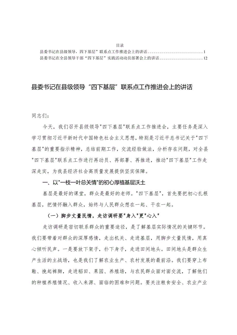 县委书记在县级领导“四下基层”联系点工作推进会上的讲话+“四下基层”实践活动动员部署会上的讲话.docx_第1页