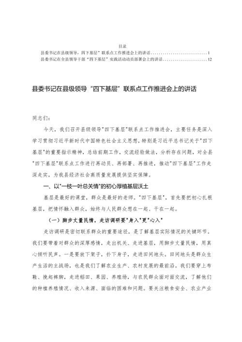 县委书记在县级领导“四下基层”联系点工作推进会上的讲话+“四下基层”实践活动动员部署会上的讲话.docx