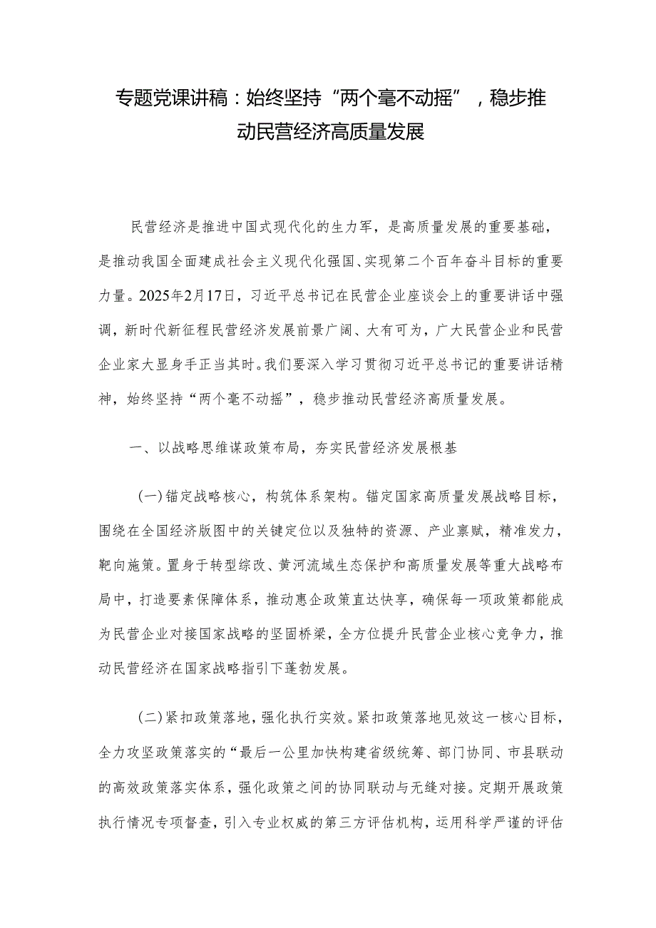 专题党课讲稿：始终坚持“两个毫不动摇”稳步推动民营经济高质量发展.docx_第1页
