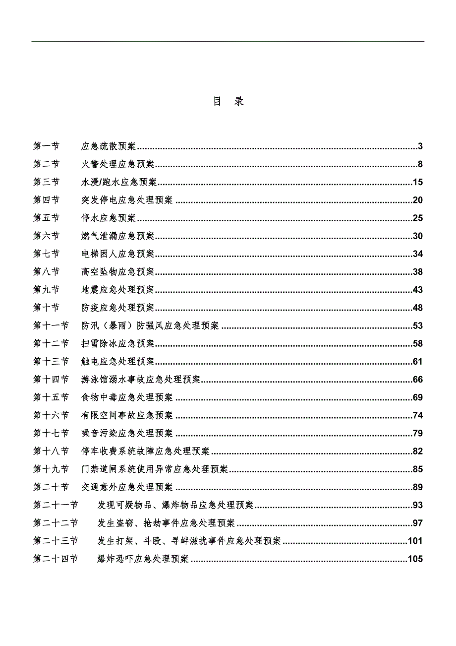 物业应急预案DOC128页.docx_第2页