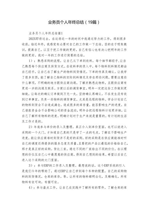 业务员个人年终总结（19篇）.docx