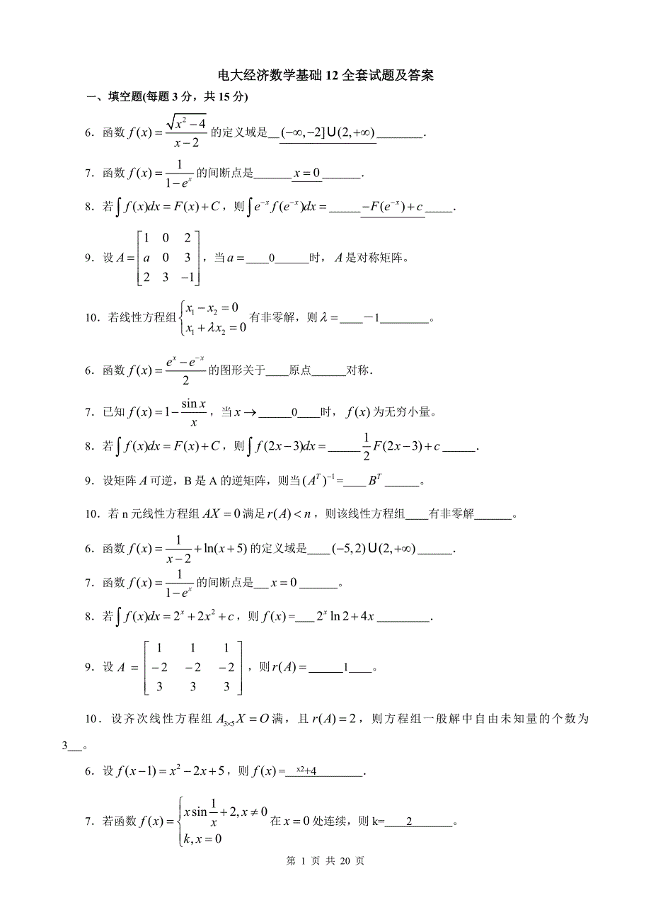 电大经济数学基础12全套试题及答案汇总.doc_第1页