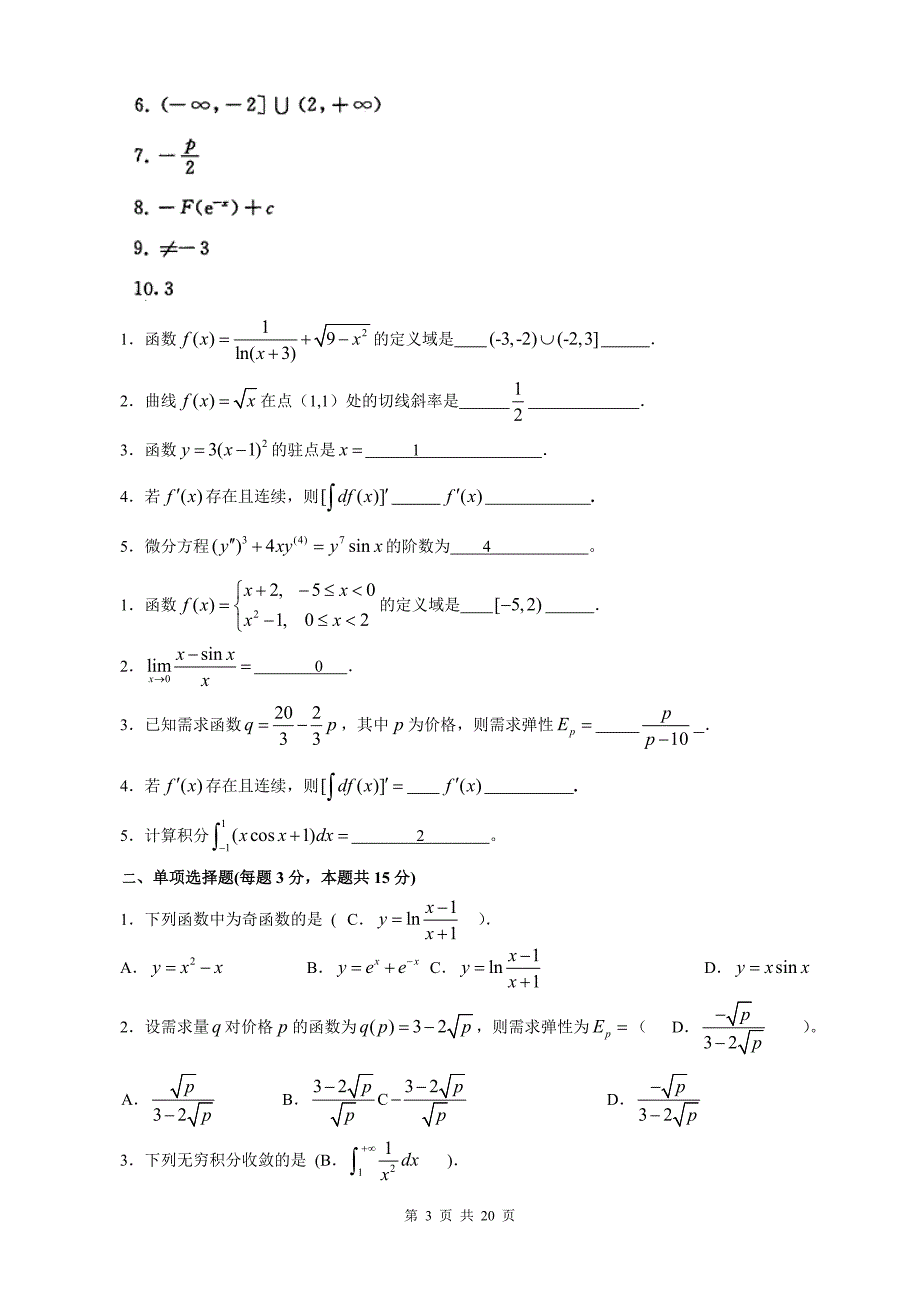 电大经济数学基础12全套试题及答案汇总.doc_第3页