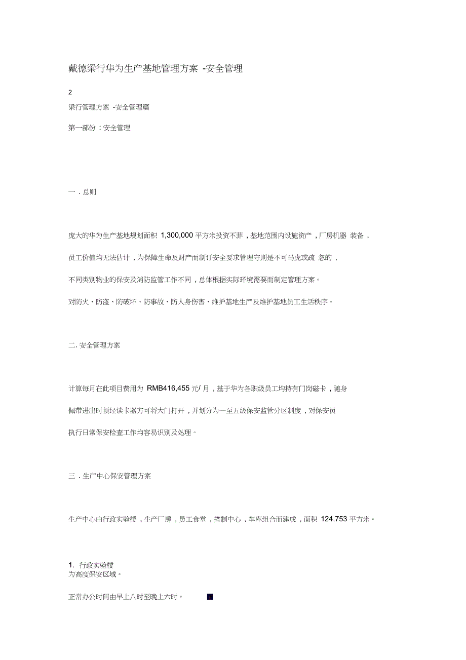 戴德梁行华为生产基地物业管理方案.doc_第1页