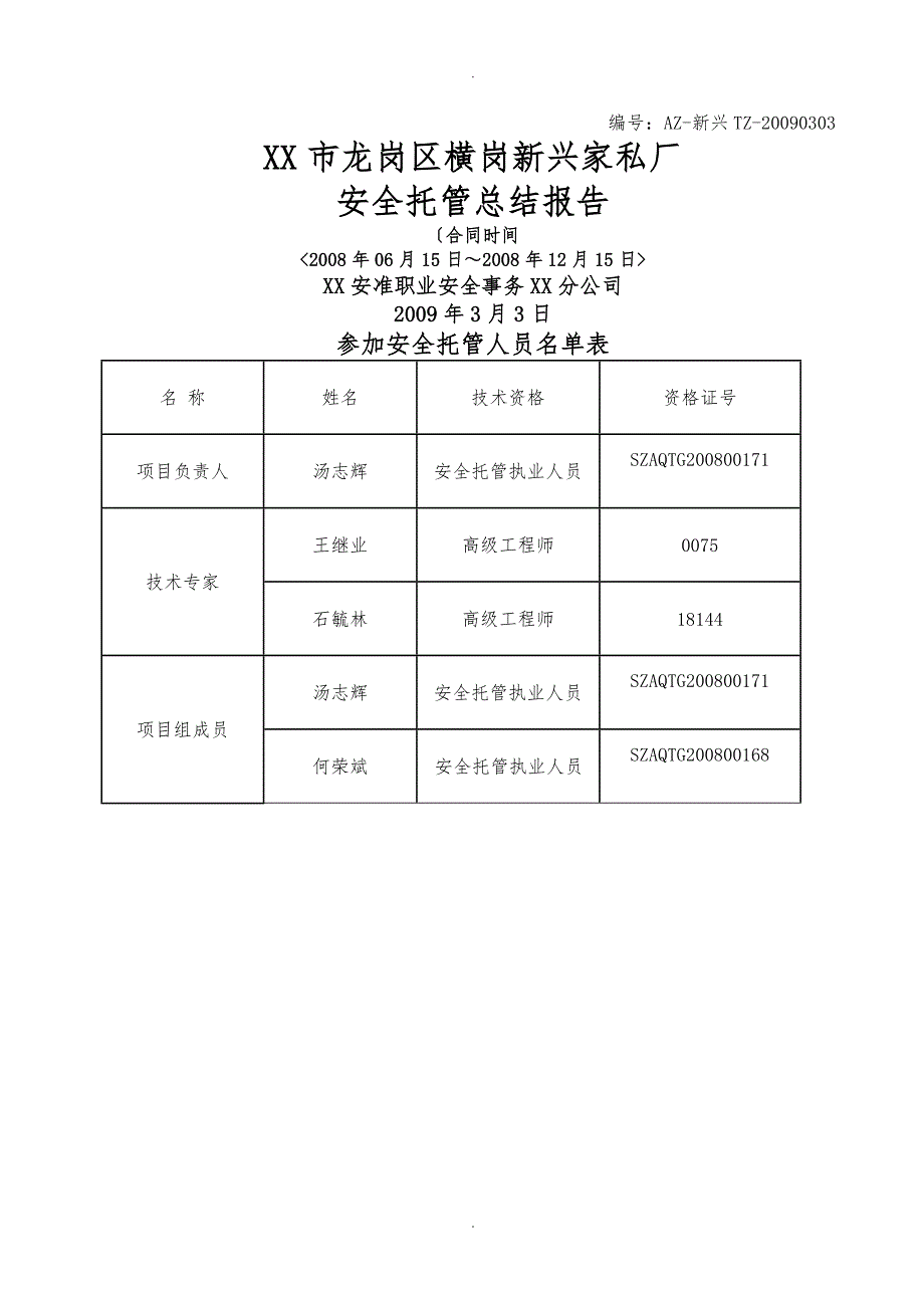 新兴家私厂安全托管总结报告.doc_第1页