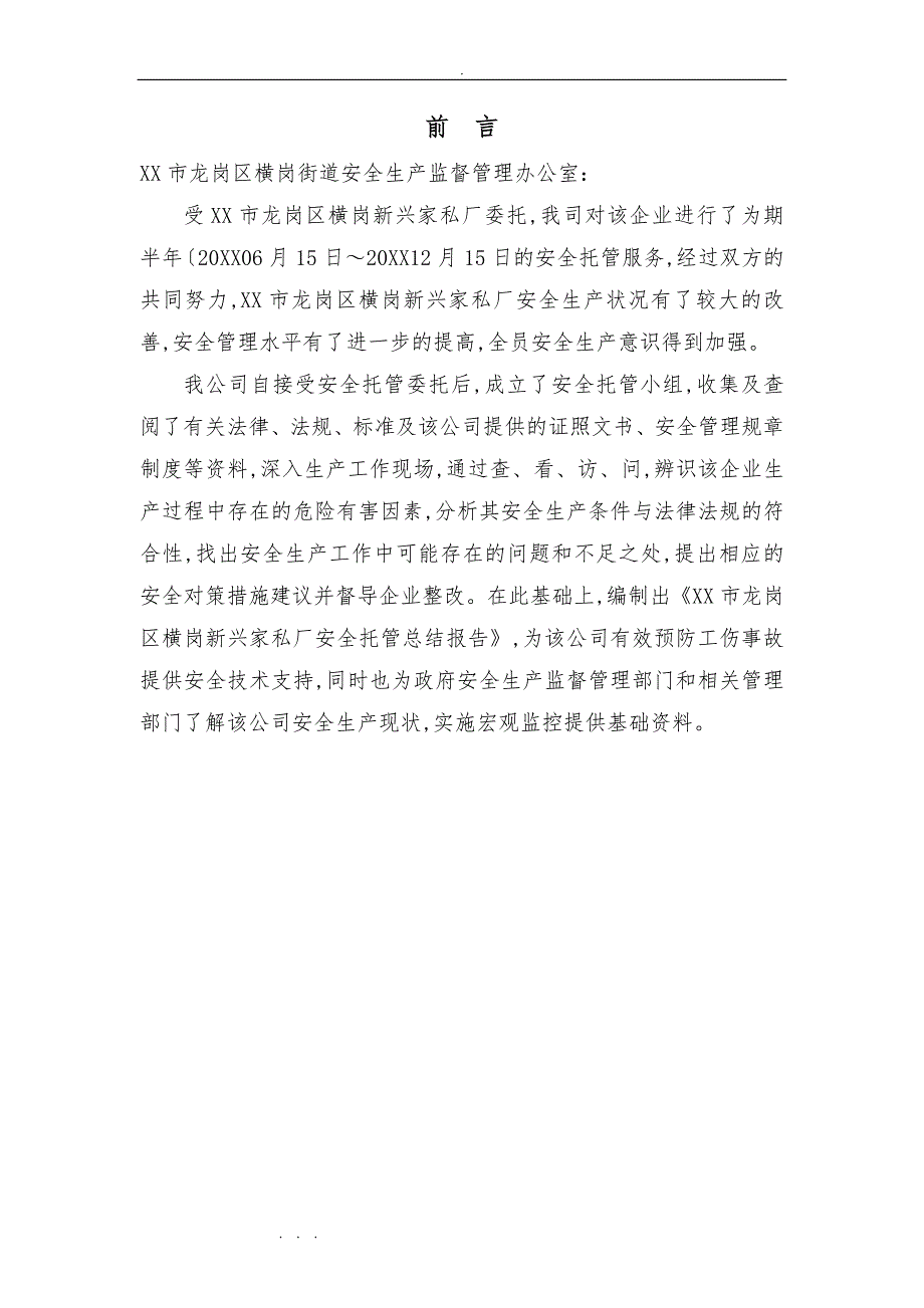 新兴家私厂安全托管总结报告.doc_第2页