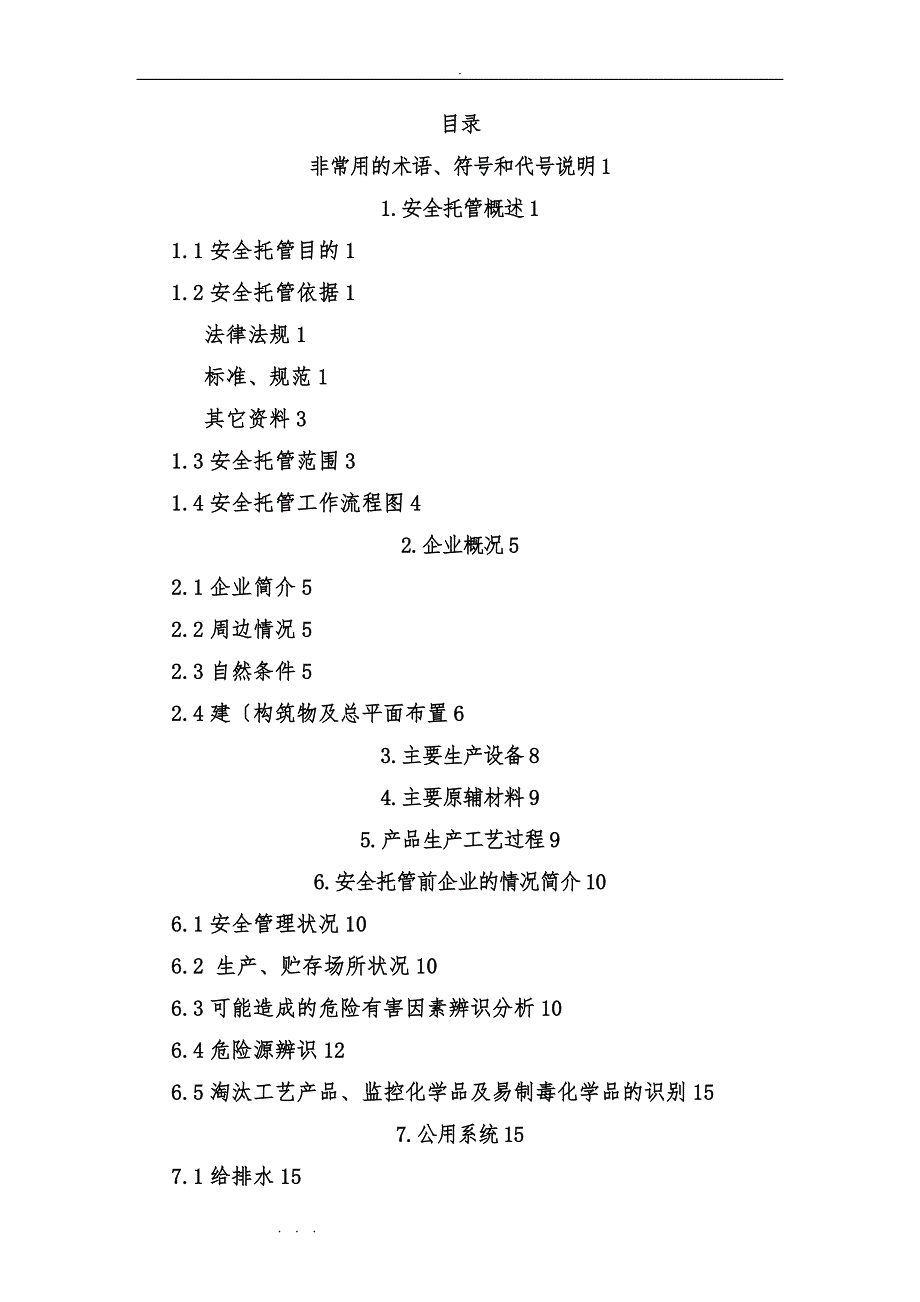 新兴家私厂安全托管总结报告.doc_第3页