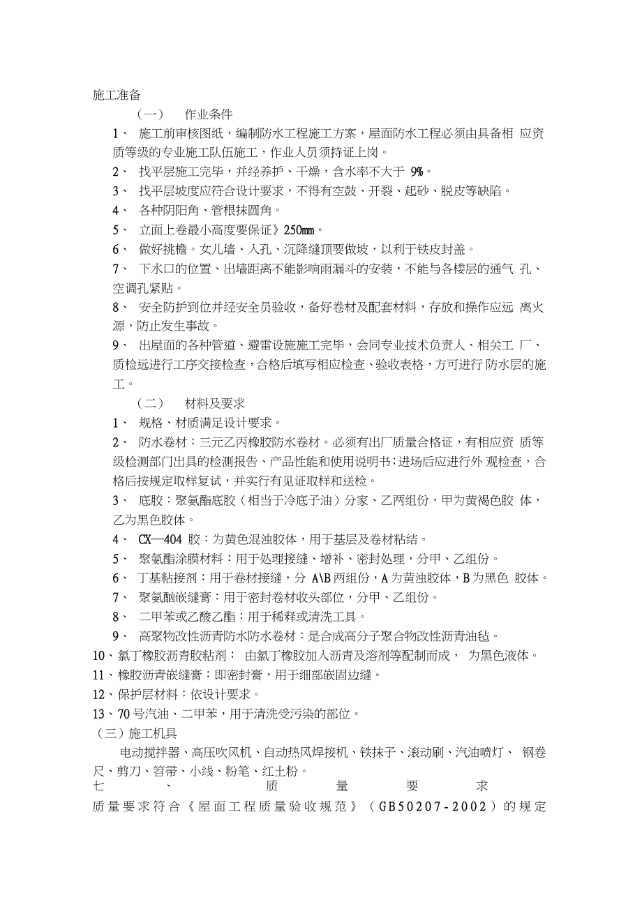 屋面防水施工技术交底完整版.doc_第1页
