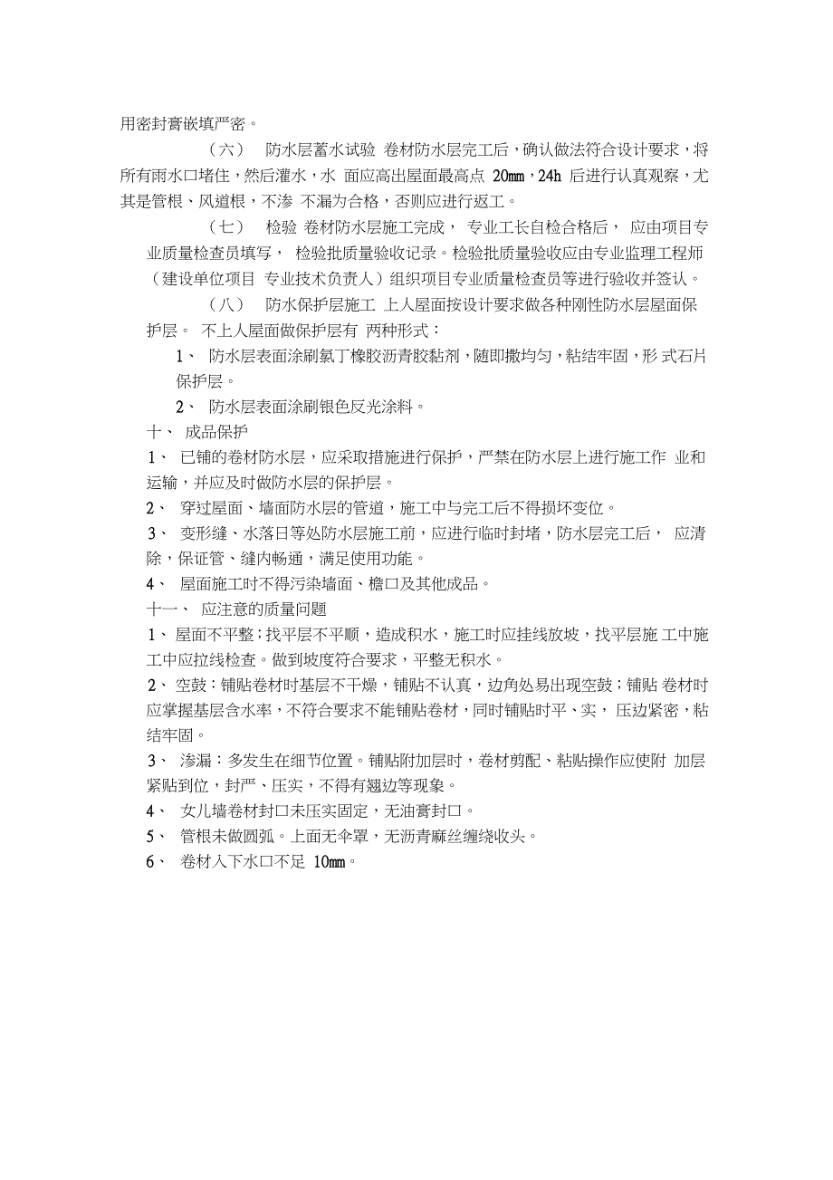 屋面防水施工技术交底完整版.doc_第3页
