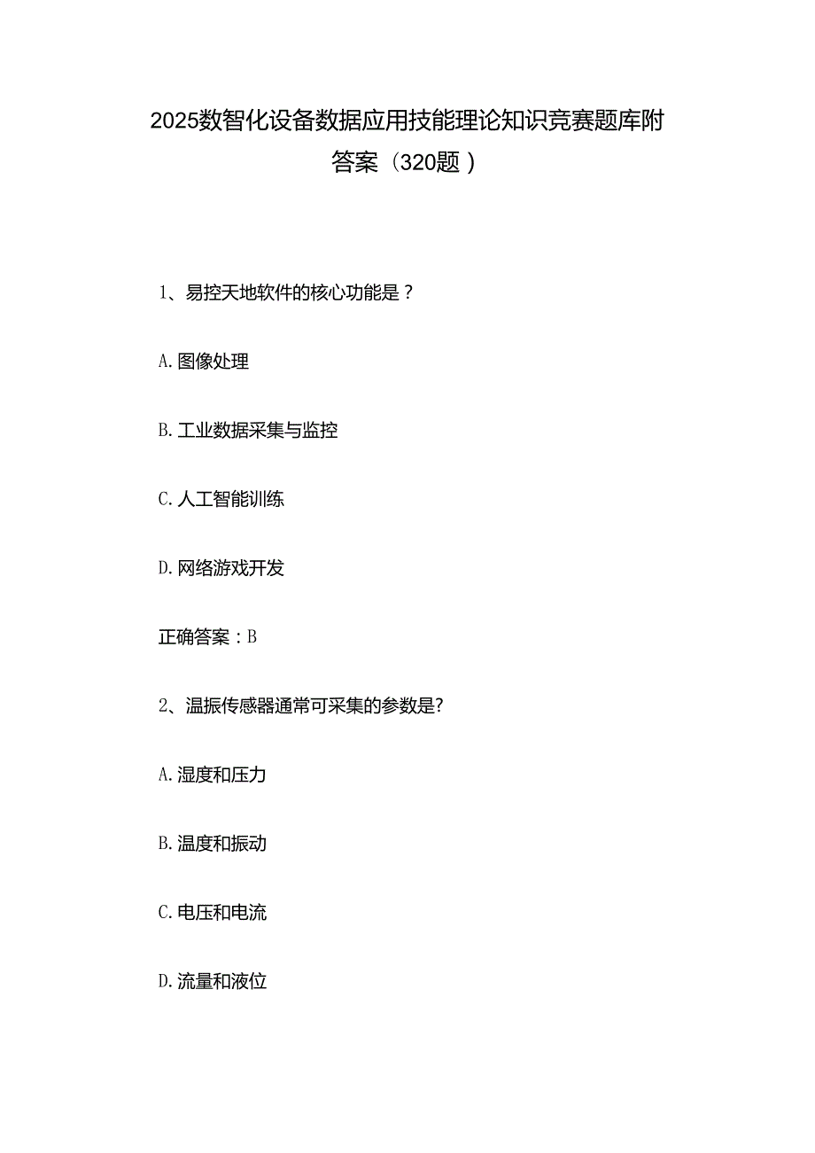 2025数智化设备数据应用技能理论知识竞赛题库附答案（320题）.docx_第1页
