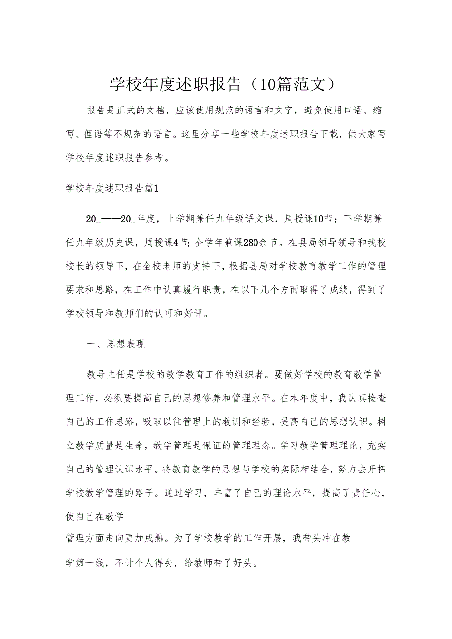 学校述职报告（10篇范文）.docx_第1页