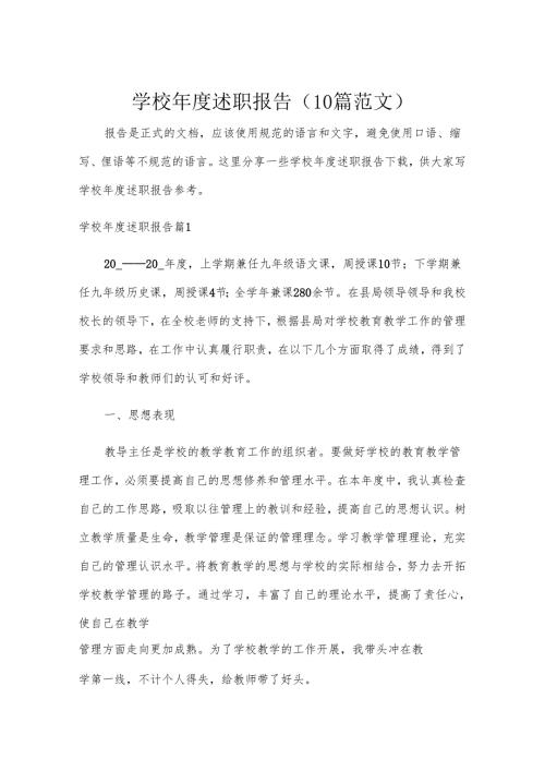 学校述职报告（10篇范文）.docx