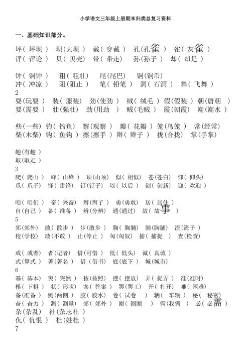 小学语文三年级上册期末归类总复习资料.doc