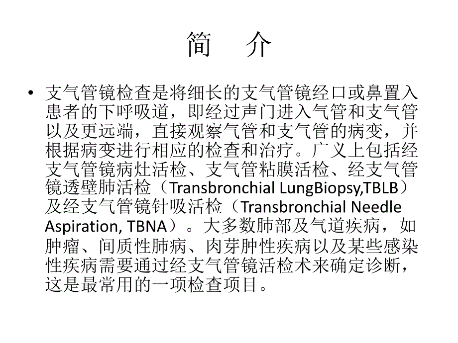 支气管镜常规检查.ppt_第2页