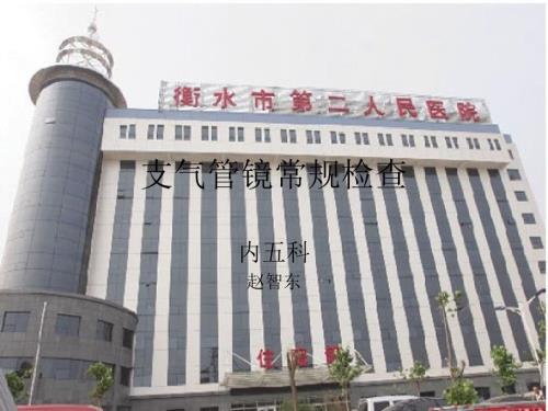支气管镜常规检查.ppt
