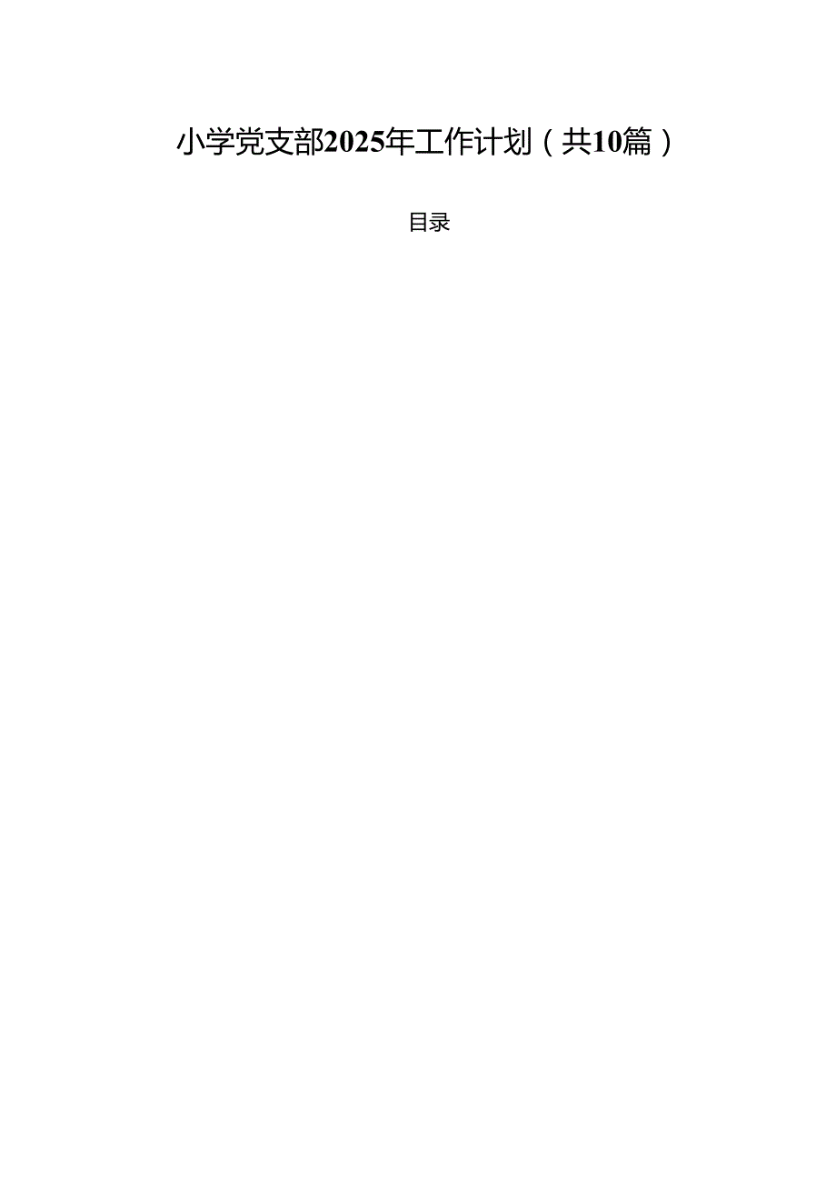 小学党支部2025年工作计划(10篇集合).docx_第1页