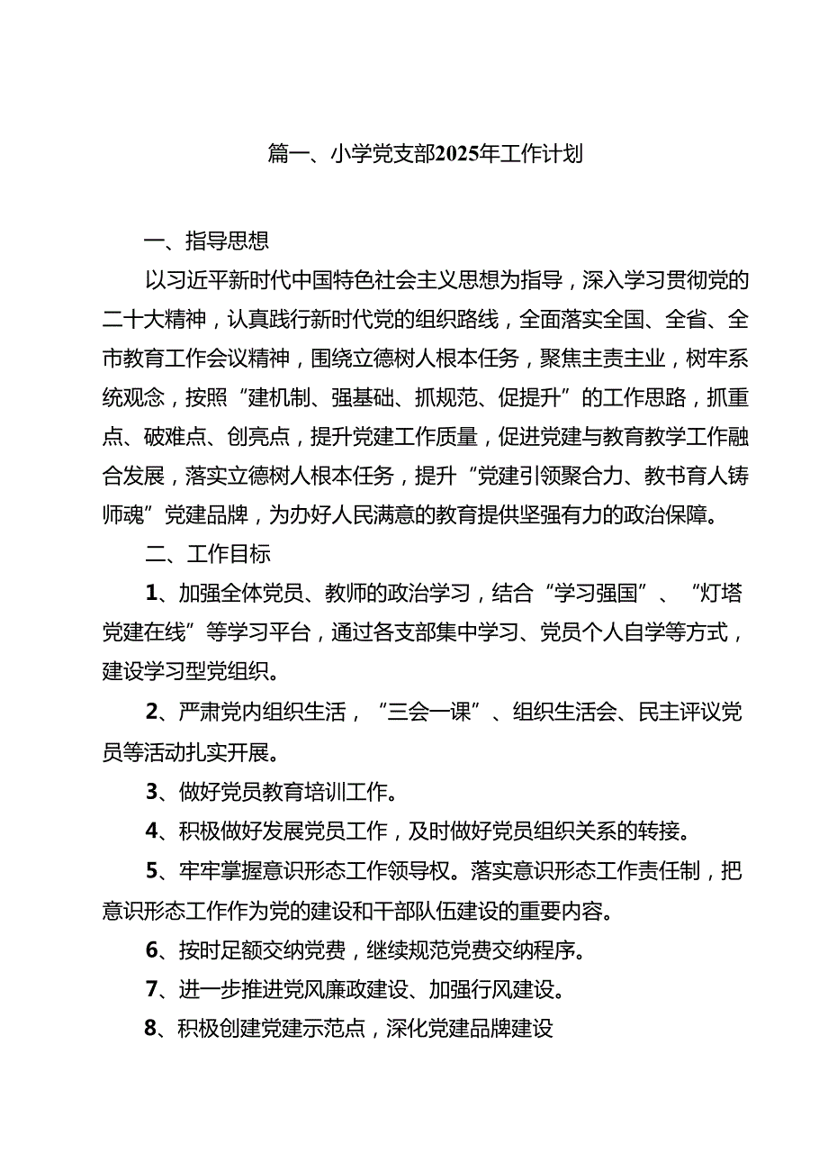 小学党支部2025年工作计划(10篇集合).docx_第2页