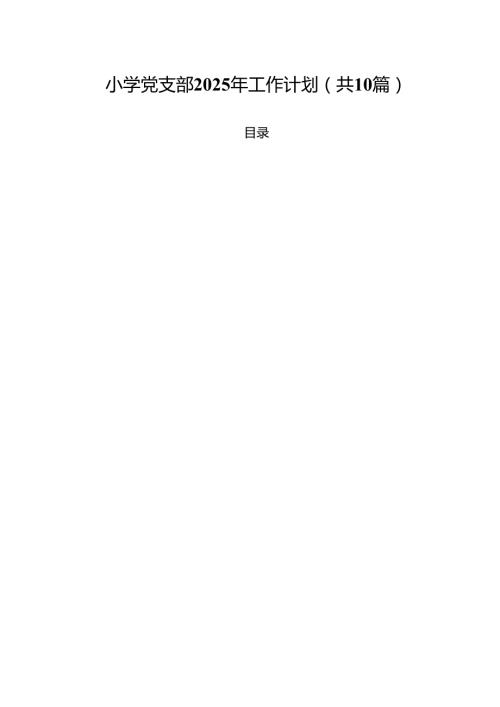 小学党支部2025年工作计划(10篇集合).docx