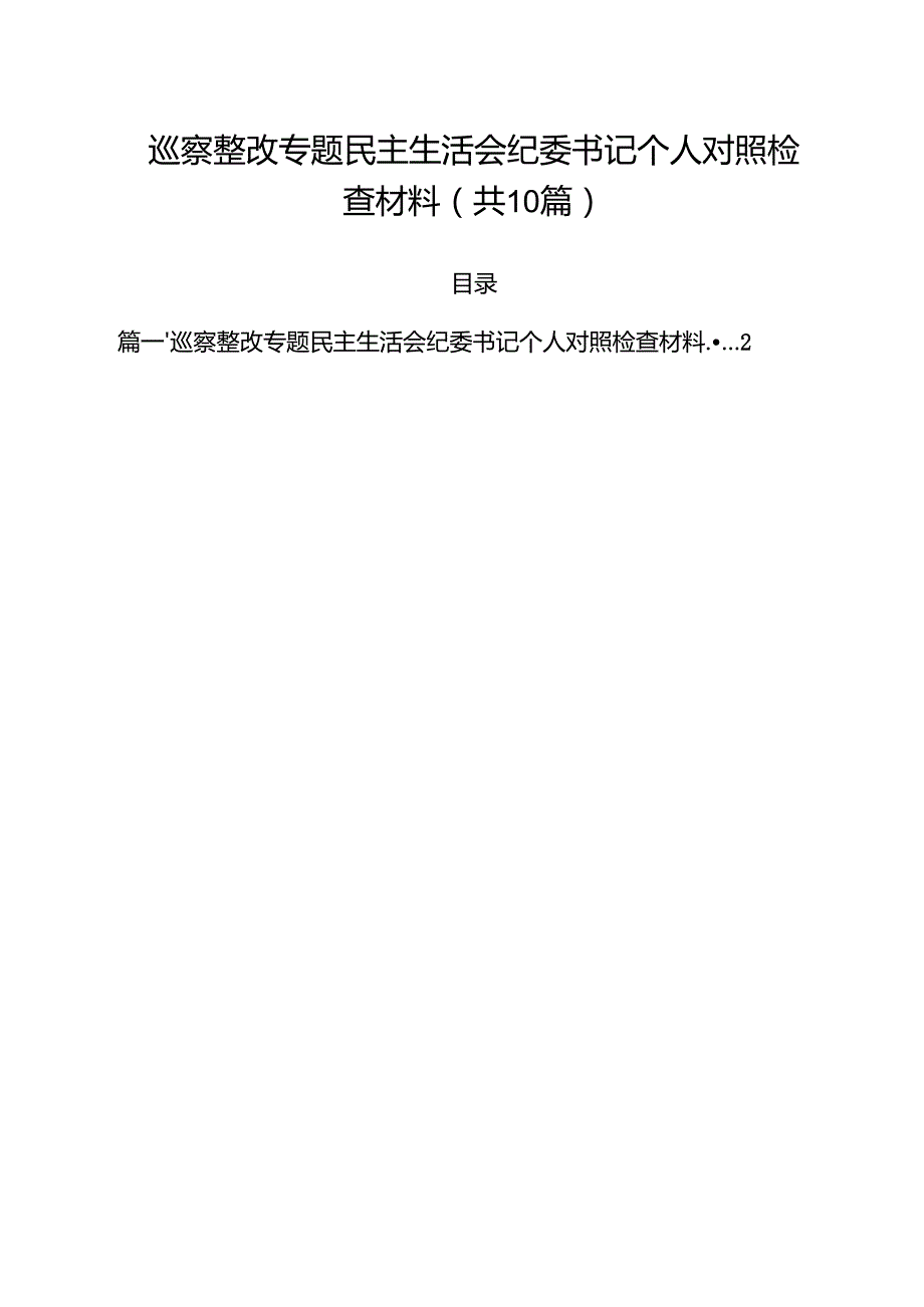 巡察整改专题民主生活会纪委书记个人对照检查材料（共10篇）.docx_第1页