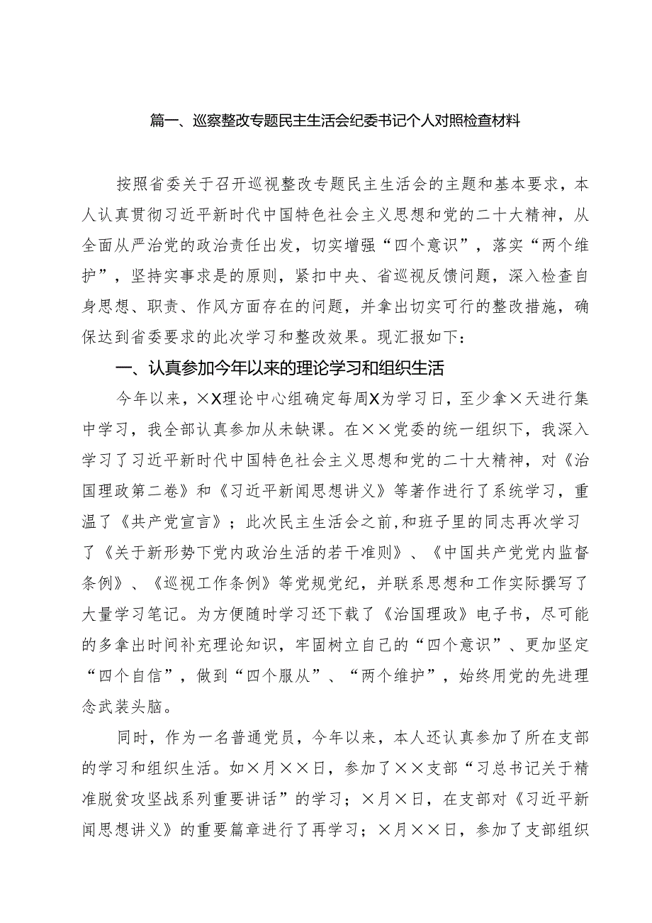 巡察整改专题民主生活会纪委书记个人对照检查材料（共10篇）.docx_第2页