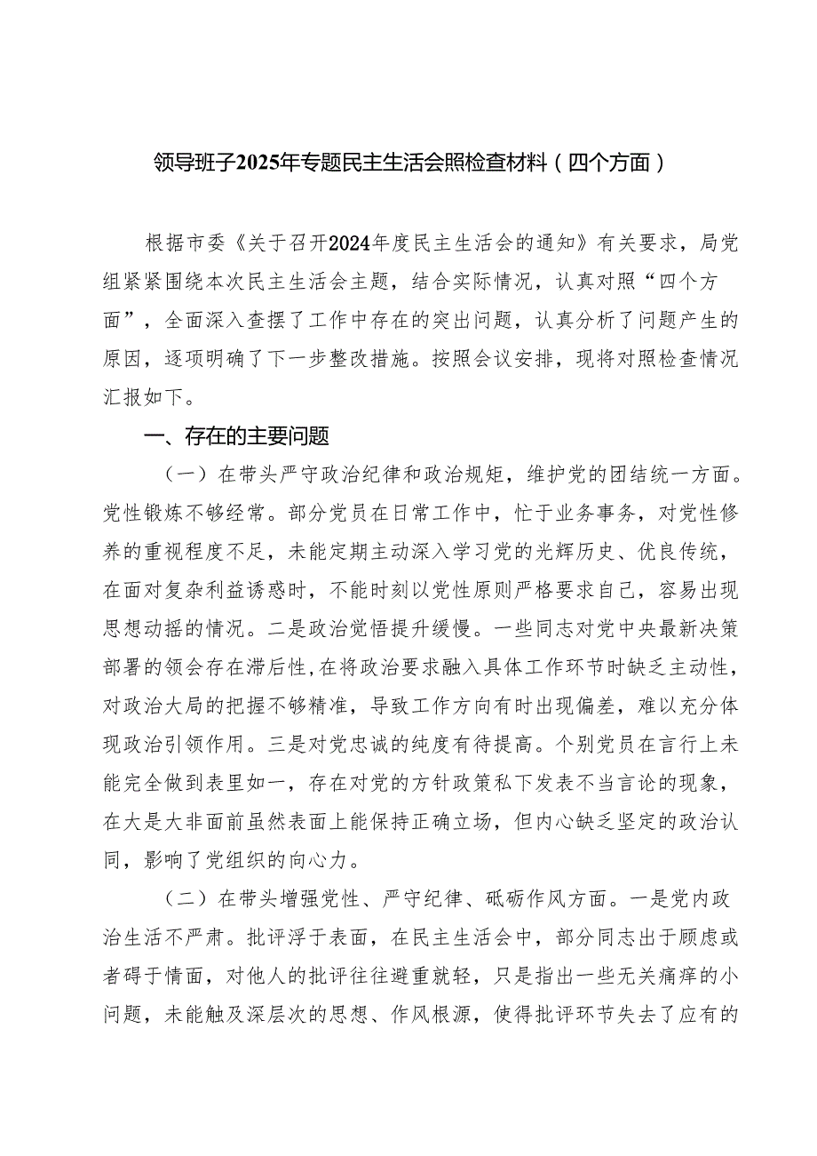领导班子2025年专题民主生活会照检查材料（四个方面）（六篇）.docx_第1页