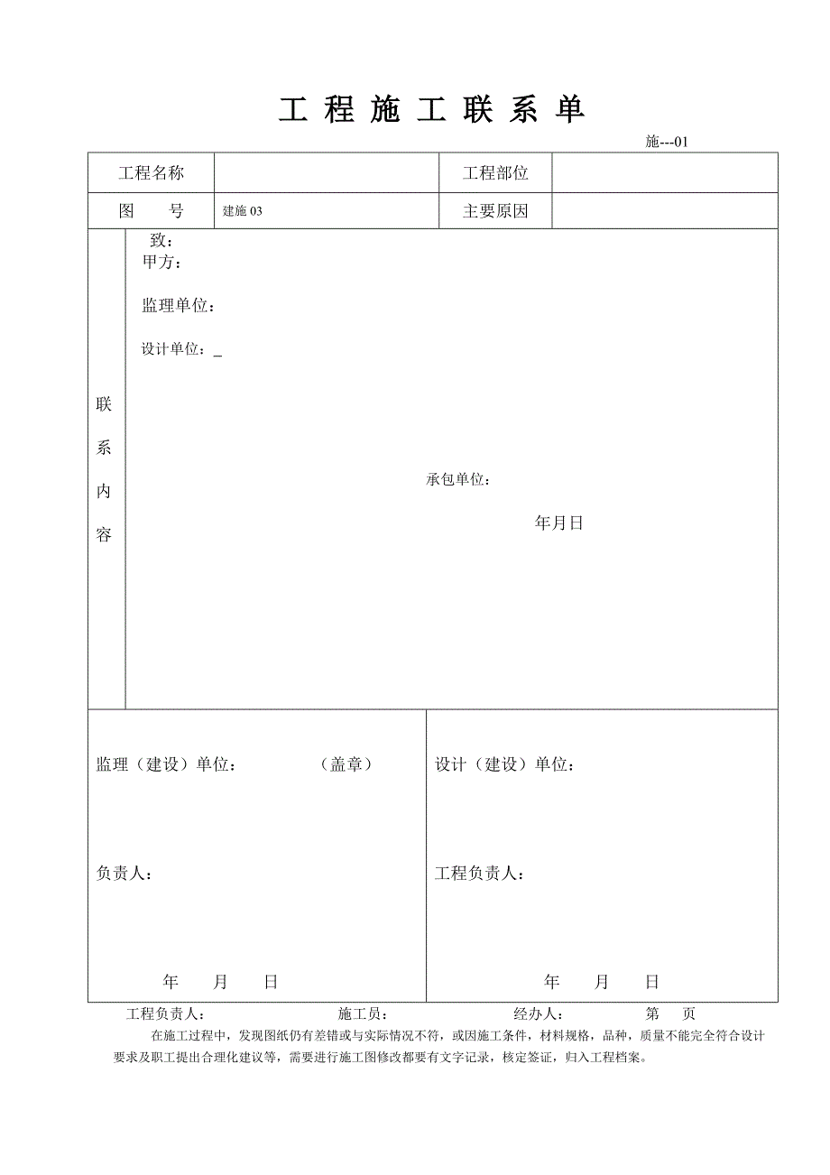 工程施工联系单范本.doc_第1页