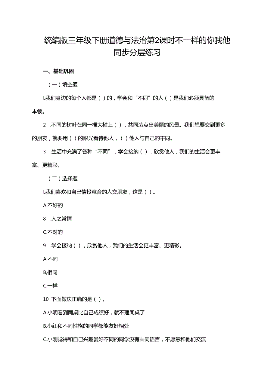 统编版三年级下册道德与法治第2课时 不一样的你我他 同步分层练习.docx_第1页
