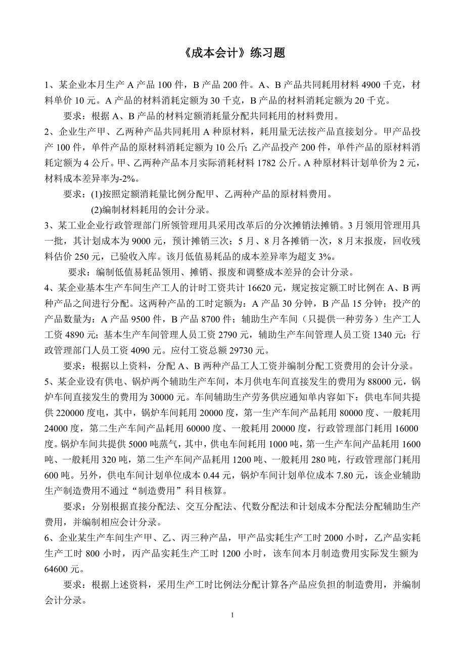 成本会计练习题及答案.doc_第1页