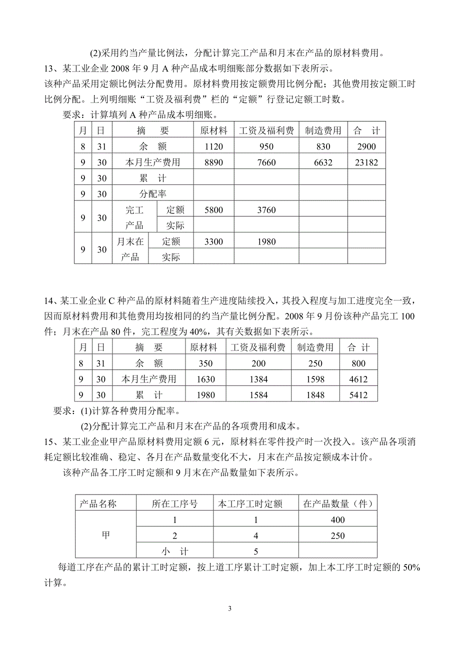 成本会计练习题及答案.doc_第3页