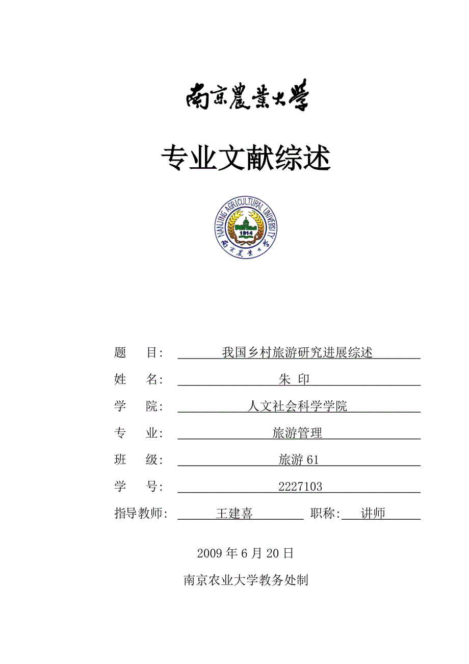 我国乡村旅游研究进展综述.doc_第1页