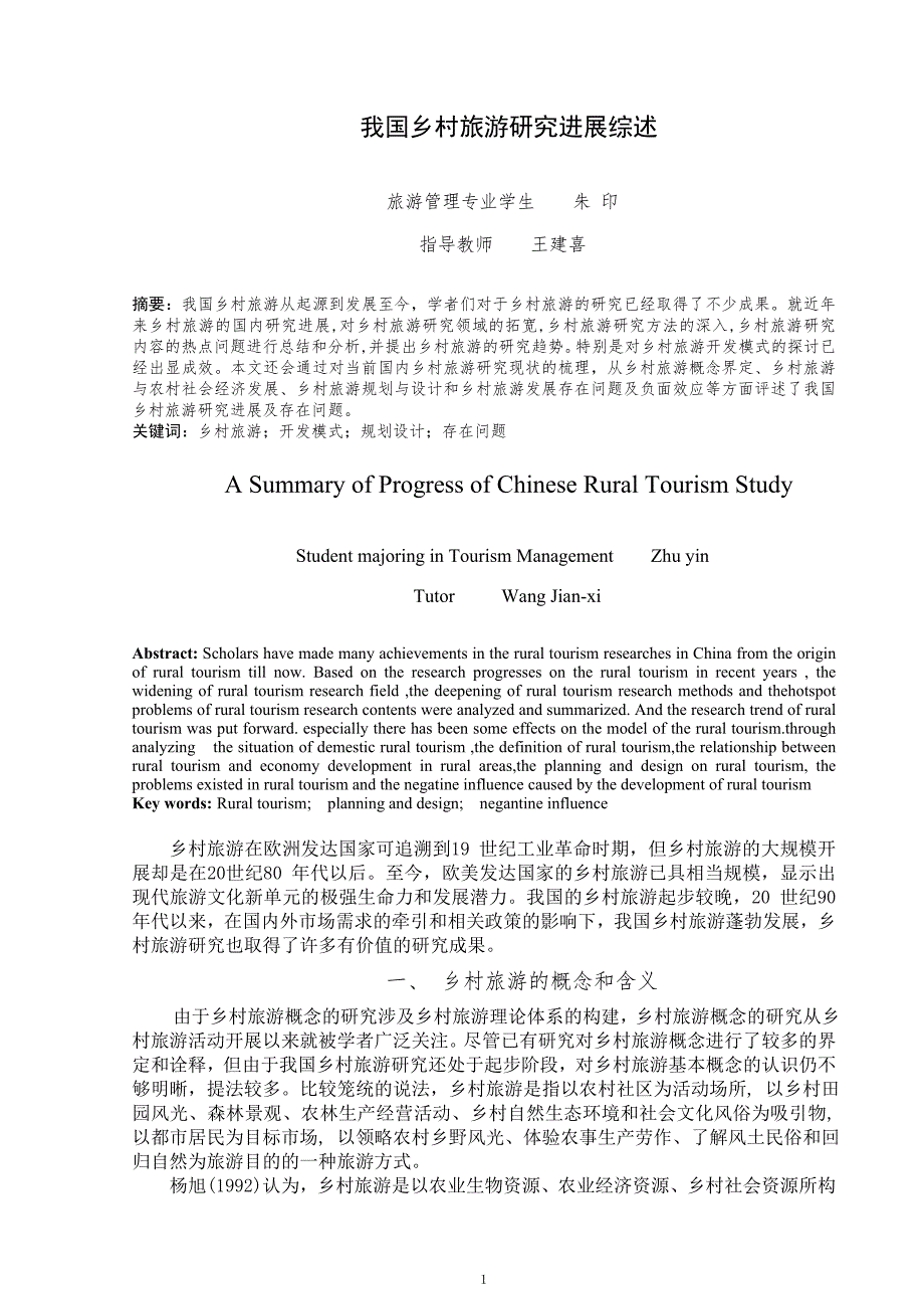 我国乡村旅游研究进展综述.doc_第2页