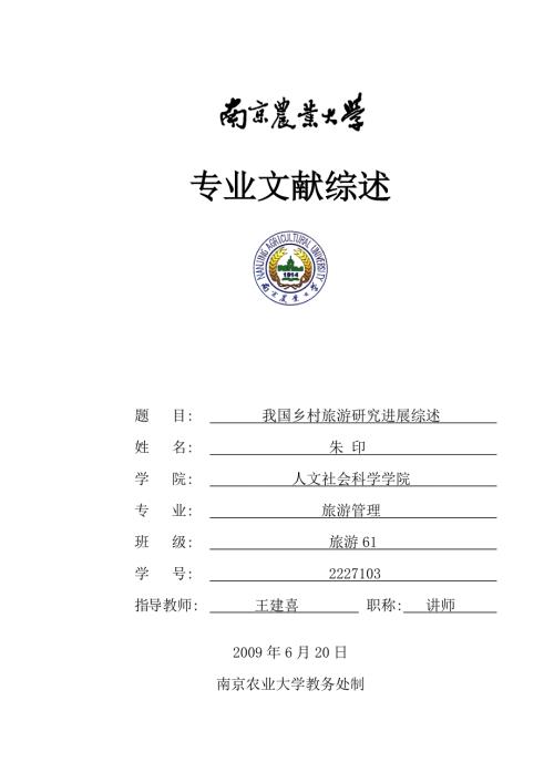 我国乡村旅游研究进展综述.doc