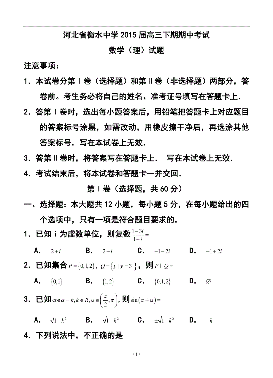 河北省衡水中学高三下学期期中考试理科数学试题及答案.doc_第1页