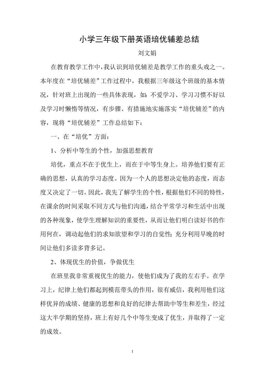 小学英语三年级下册培优辅差总结.doc_第1页