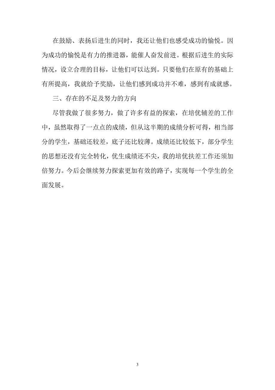 小学英语三年级下册培优辅差总结.doc_第3页