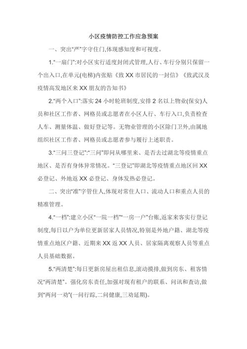 小区疫情防控工作应急预案.doc