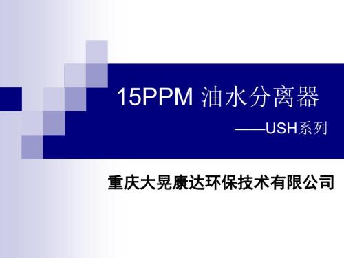 油水分离器演讲内容.ppt