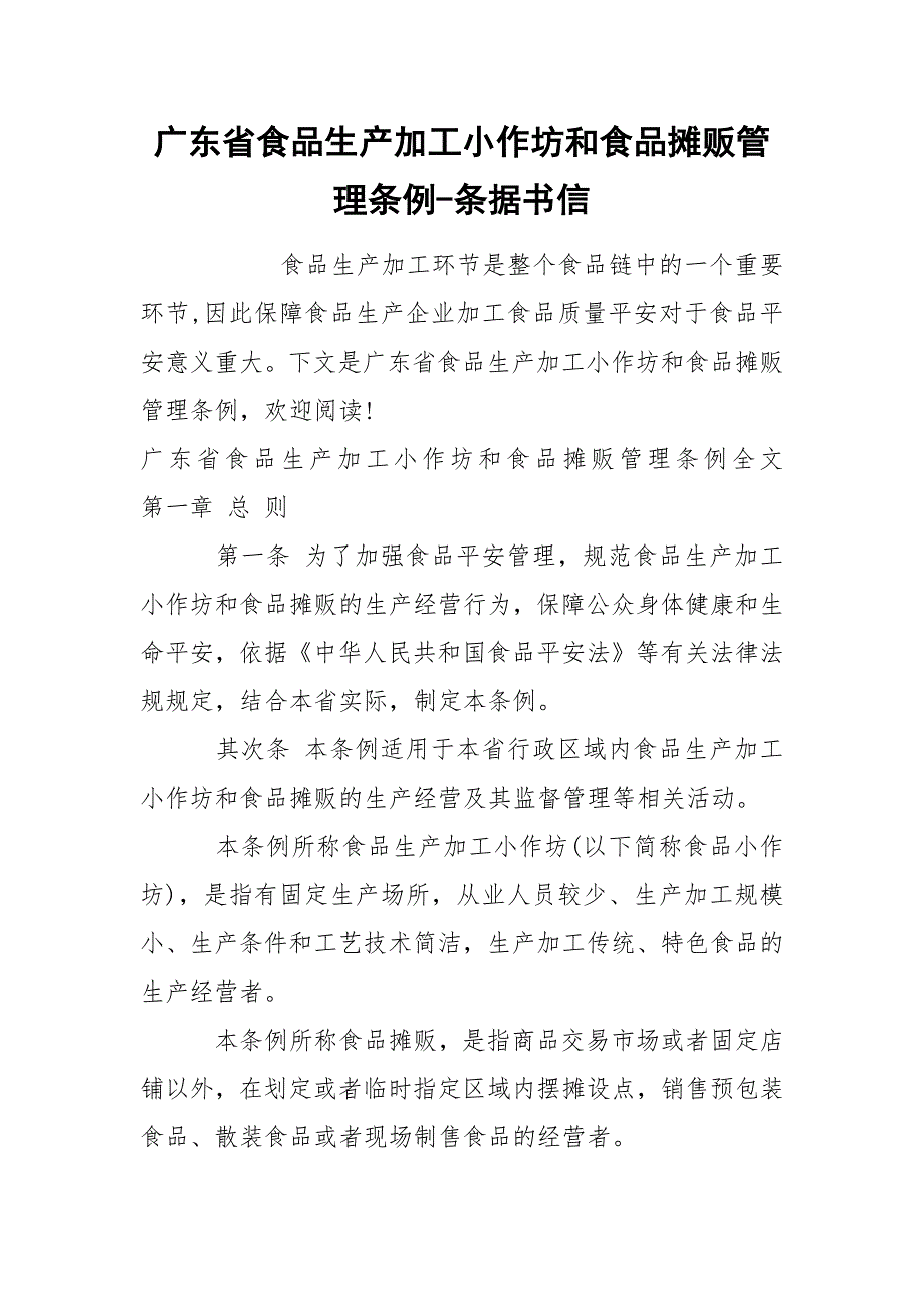 广东省食品生产加工小作坊和食品摊贩管理条例条据书信.docx_第1页