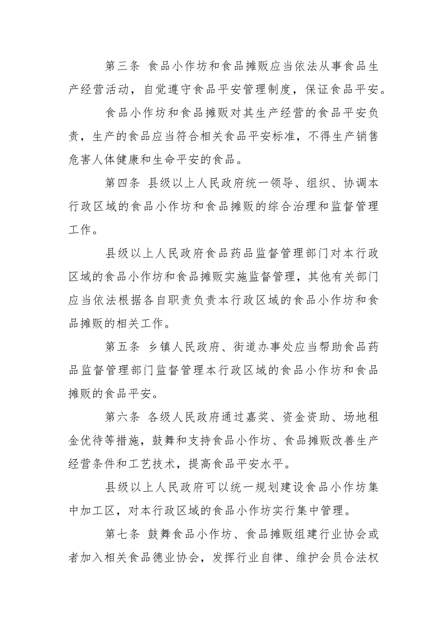 广东省食品生产加工小作坊和食品摊贩管理条例条据书信.docx_第2页