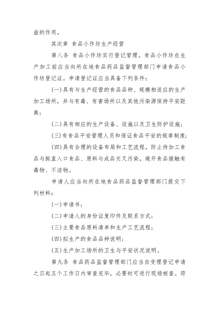 广东省食品生产加工小作坊和食品摊贩管理条例条据书信.docx_第3页