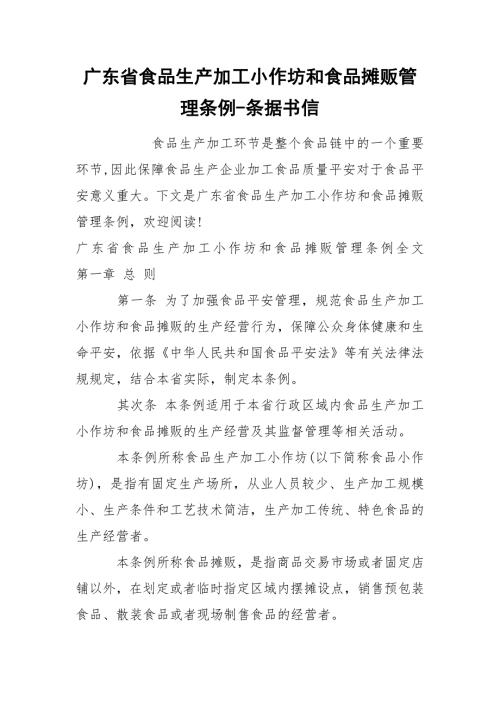 广东省食品生产加工小作坊和食品摊贩管理条例条据书信.docx