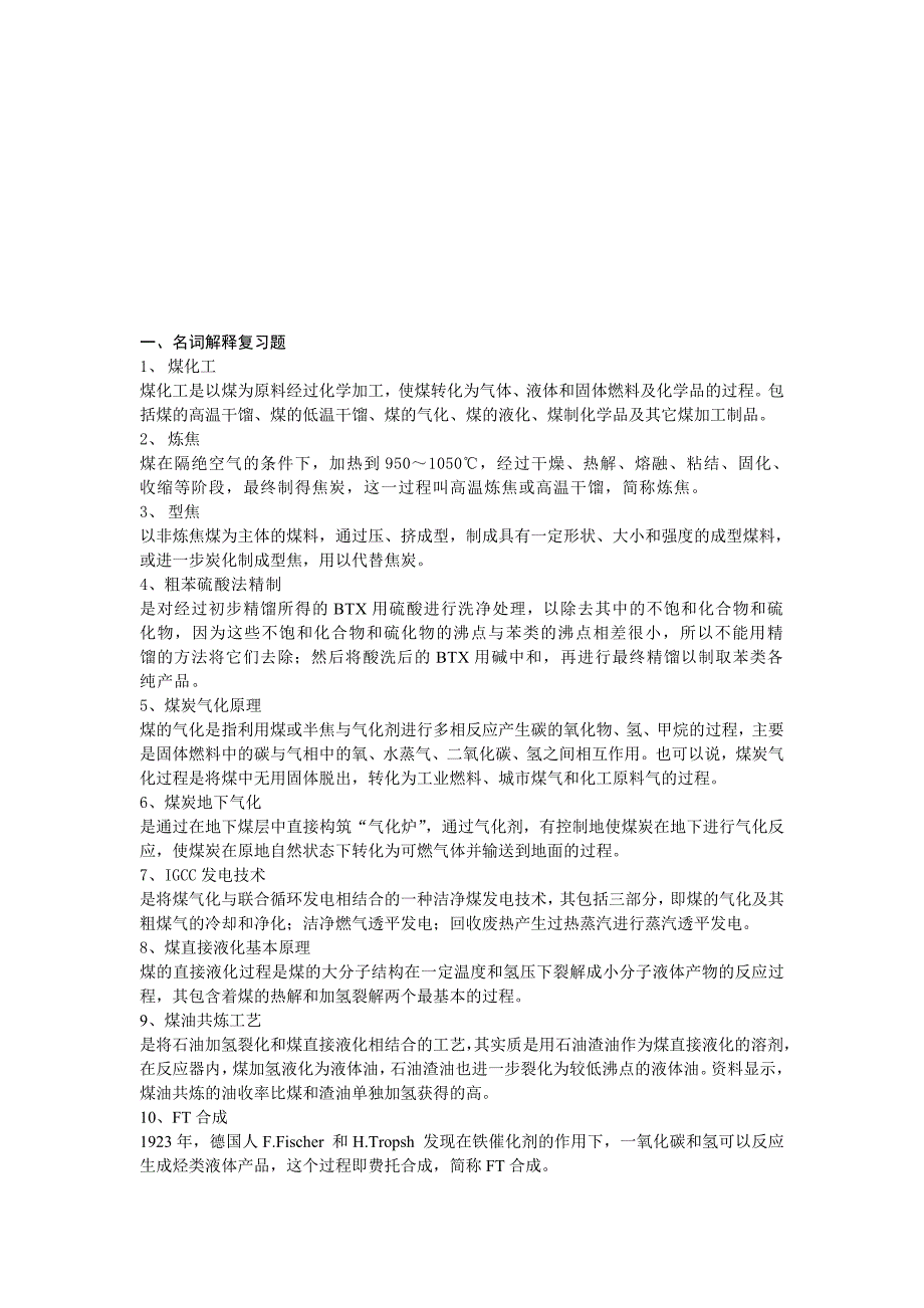 煤化工技术及装备复习题.doc_第1页
