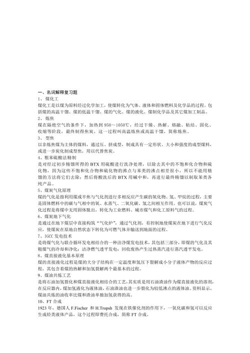 煤化工技术及装备复习题.doc