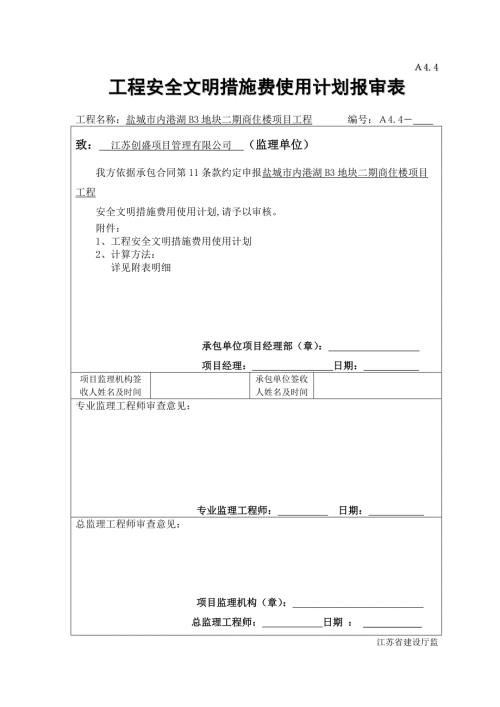 建设工程安全文明施工措施及费用支付计划审查表.doc