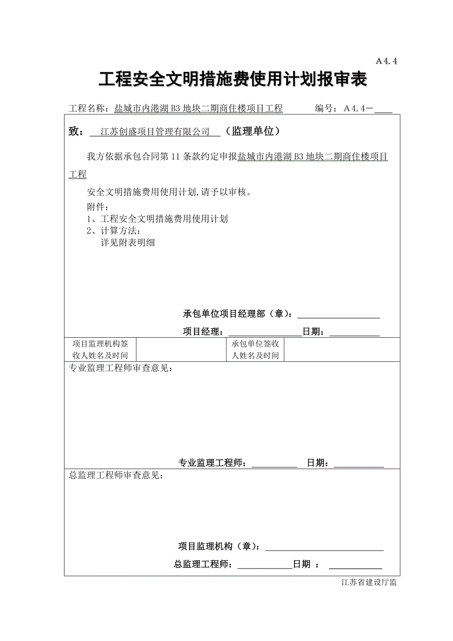 建设工程安全文明施工措施及费用支付计划审查表.doc_第1页