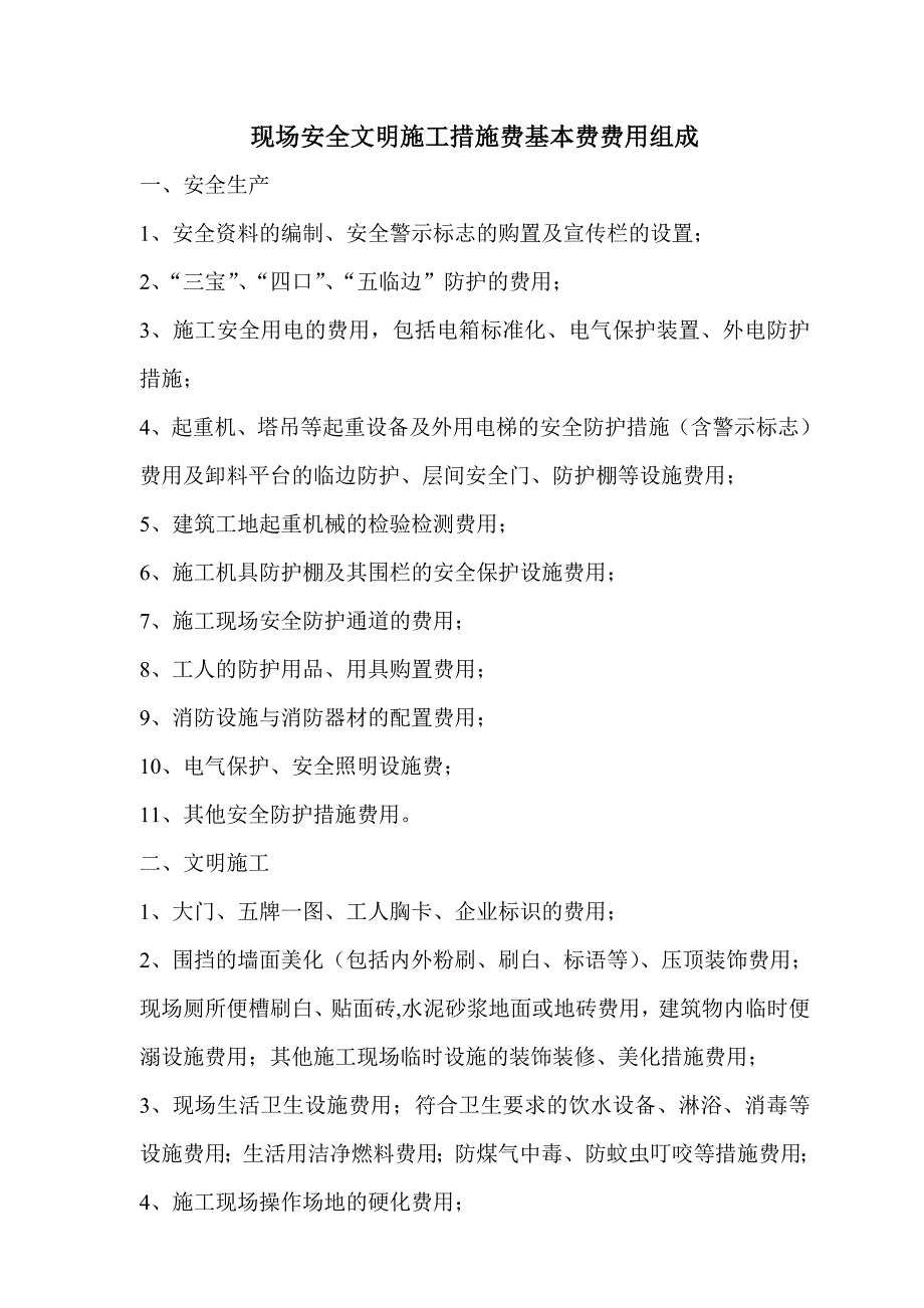 建设工程安全文明施工措施及费用支付计划审查表.doc_第2页