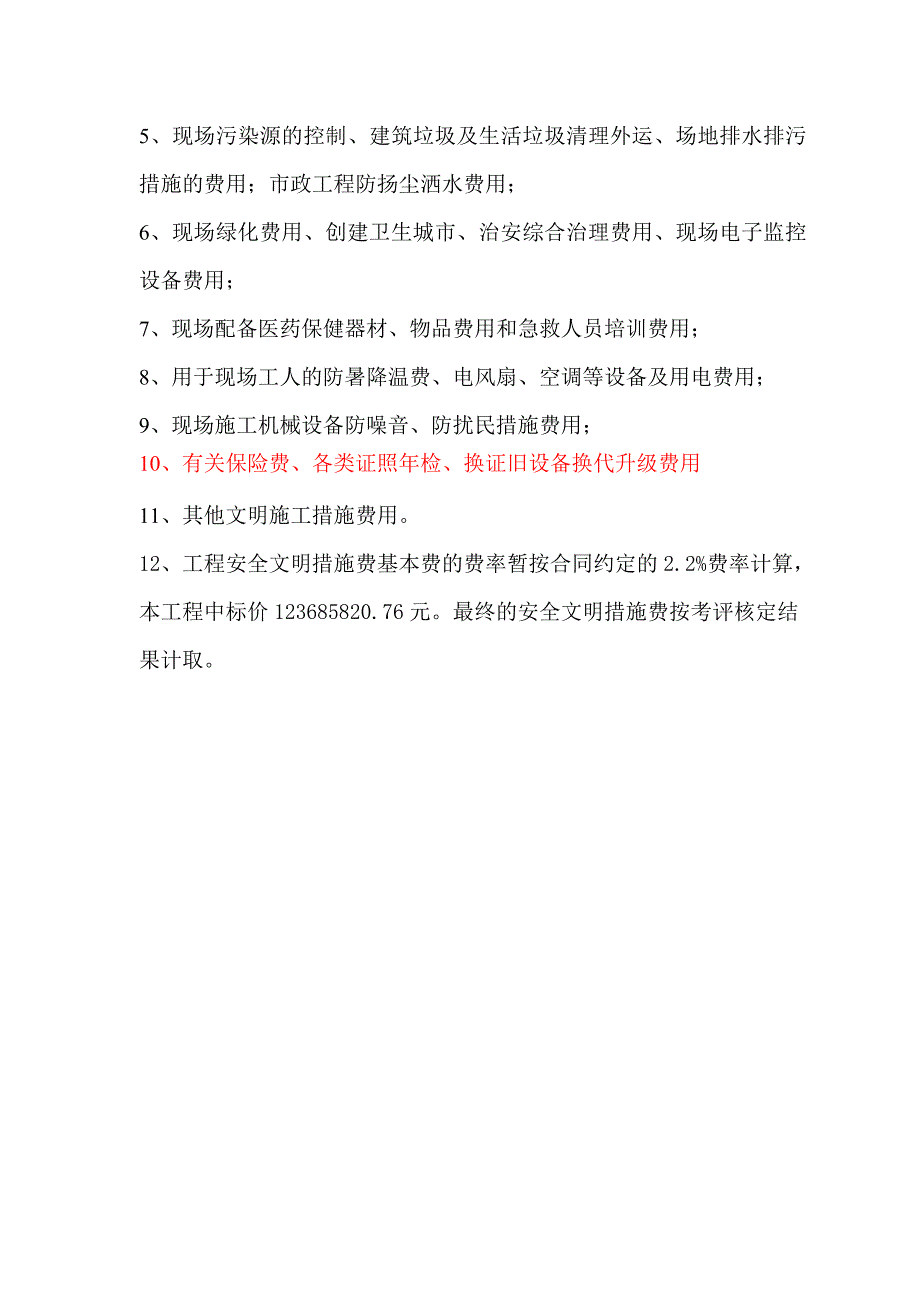 建设工程安全文明施工措施及费用支付计划审查表.doc_第3页