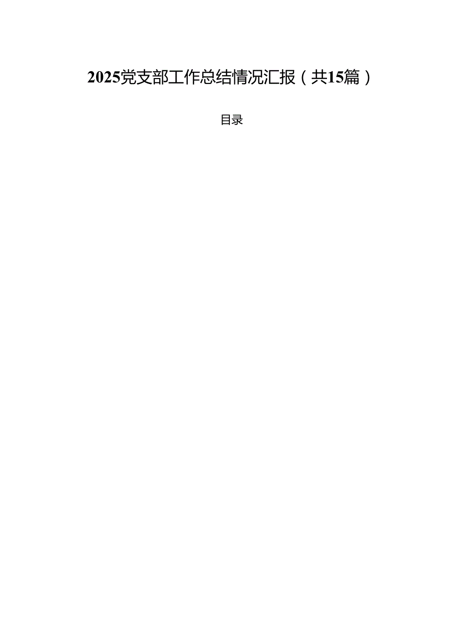 党支部工作总结情况汇报（共15篇）.docx_第1页